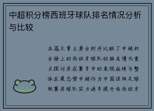 中超积分榜西班牙球队排名情况分析与比较