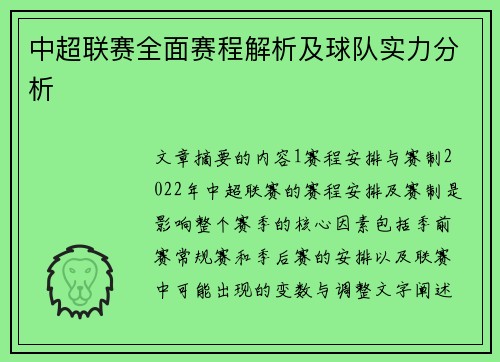 中超联赛全面赛程解析及球队实力分析