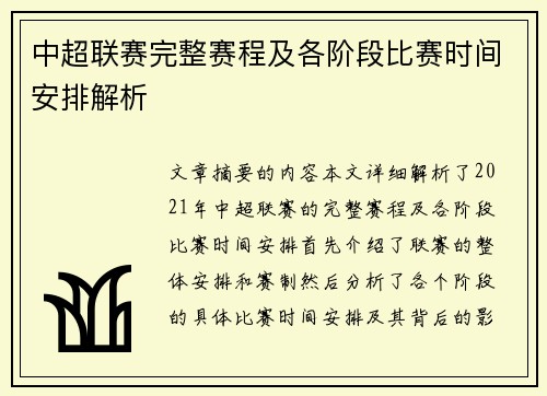 中超联赛完整赛程及各阶段比赛时间安排解析