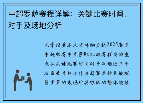 中超罗萨赛程详解：关键比赛时间、对手及场地分析