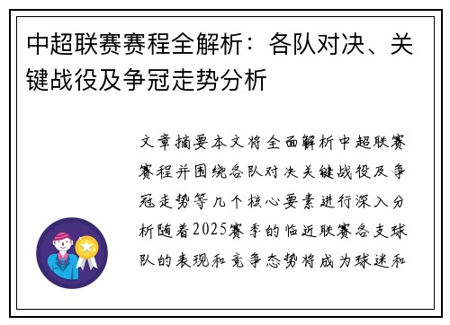 中超联赛赛程全解析：各队对决、关键战役及争冠走势分析