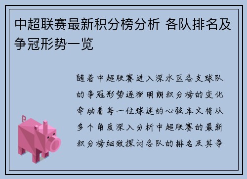 中超联赛最新积分榜分析 各队排名及争冠形势一览