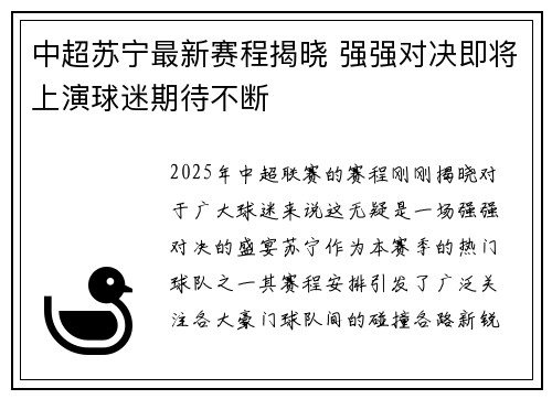 中超苏宁最新赛程揭晓 强强对决即将上演球迷期待不断