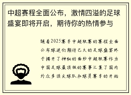 中超赛程全面公布，激情四溢的足球盛宴即将开启，期待你的热情参与