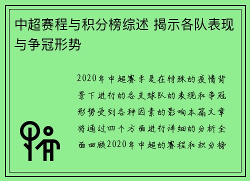 中超赛程与积分榜综述 揭示各队表现与争冠形势