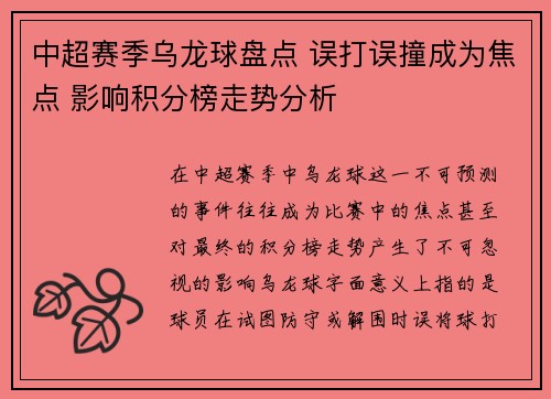 中超赛季乌龙球盘点 误打误撞成为焦点 影响积分榜走势分析