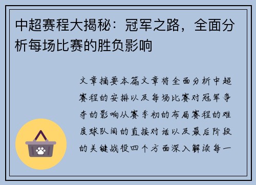 中超赛程大揭秘：冠军之路，全面分析每场比赛的胜负影响