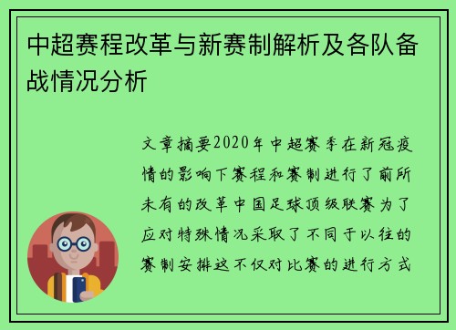 中超赛程改革与新赛制解析及各队备战情况分析