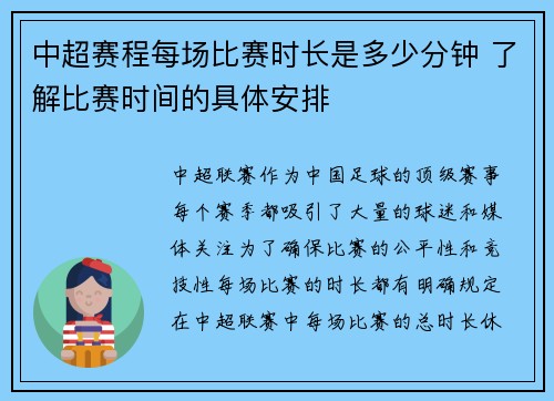 中超赛程每场比赛时长是多少分钟 了解比赛时间的具体安排