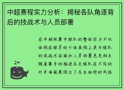 中超赛程实力分析：揭秘各队角逐背后的技战术与人员部署