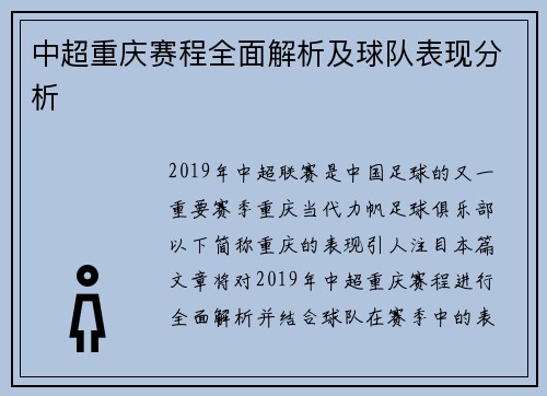 中超重庆赛程全面解析及球队表现分析