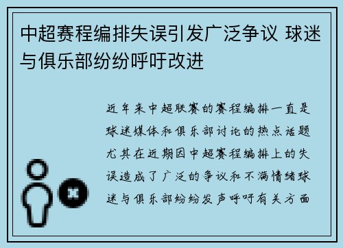 中超赛程编排失误引发广泛争议 球迷与俱乐部纷纷呼吁改进