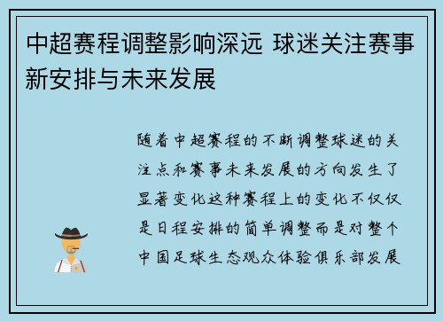 中超赛程调整影响深远 球迷关注赛事新安排与未来发展