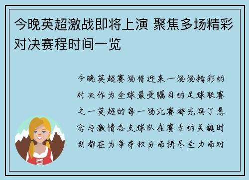 今晚英超激战即将上演 聚焦多场精彩对决赛程时间一览