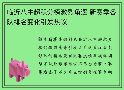 临沂八中超积分榜激烈角逐 新赛季各队排名变化引发热议