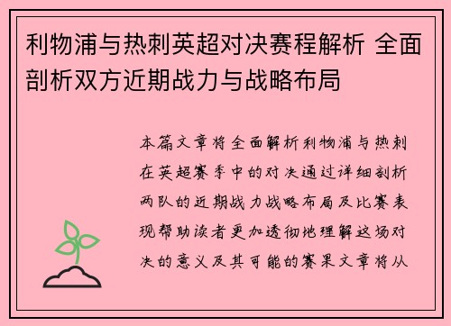 利物浦与热刺英超对决赛程解析 全面剖析双方近期战力与战略布局