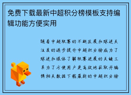 免费下载最新中超积分榜模板支持编辑功能方便实用