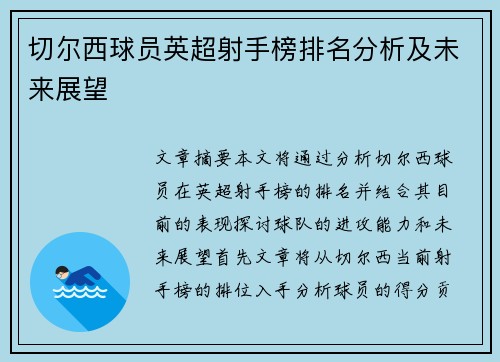 切尔西球员英超射手榜排名分析及未来展望