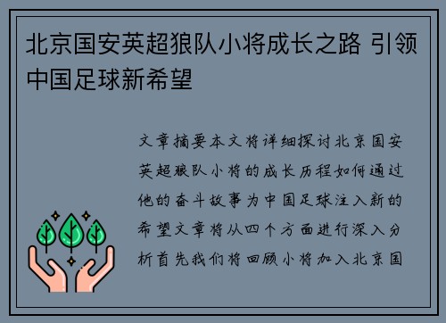 北京国安英超狼队小将成长之路 引领中国足球新希望