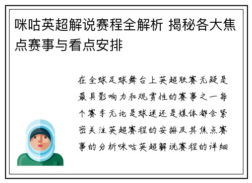 咪咕英超解说赛程全解析 揭秘各大焦点赛事与看点安排