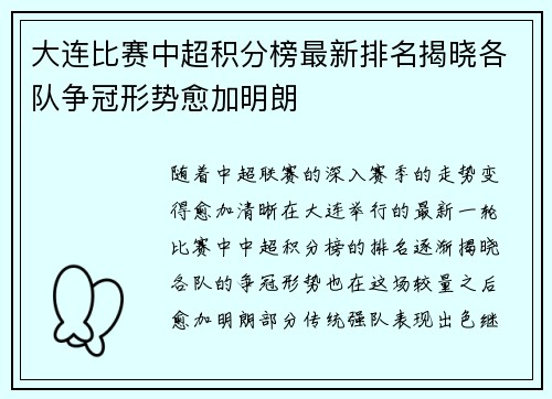 大连比赛中超积分榜最新排名揭晓各队争冠形势愈加明朗