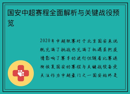 国安中超赛程全面解析与关键战役预览