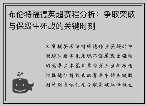 布伦特福德英超赛程分析：争取突破与保级生死战的关键时刻