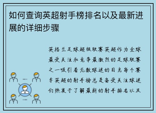 如何查询英超射手榜排名以及最新进展的详细步骤