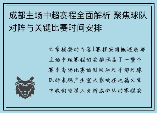 成都主场中超赛程全面解析 聚焦球队对阵与关键比赛时间安排