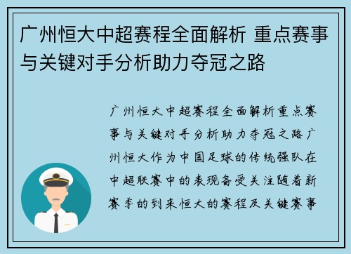 广州恒大中超赛程全面解析 重点赛事与关键对手分析助力夺冠之路