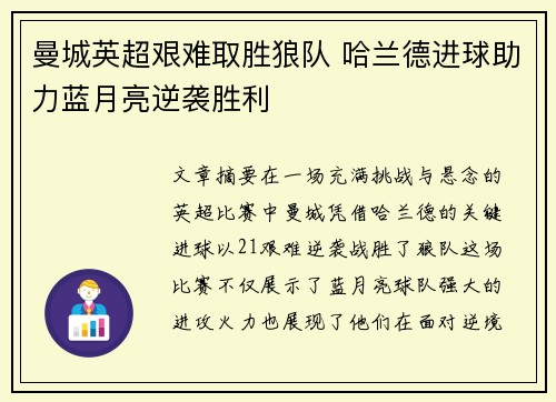 曼城英超艰难取胜狼队 哈兰德进球助力蓝月亮逆袭胜利