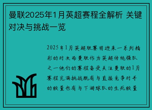 曼联2025年1月英超赛程全解析 关键对决与挑战一览