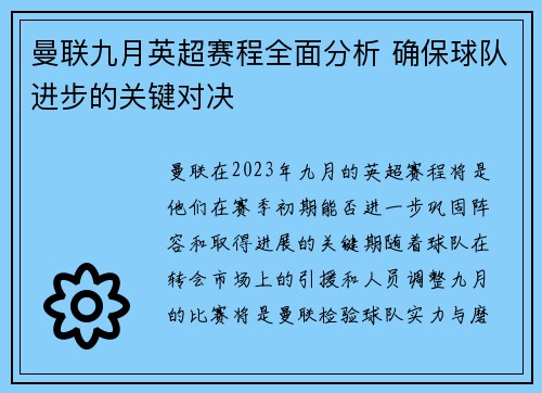 曼联九月英超赛程全面分析 确保球队进步的关键对决