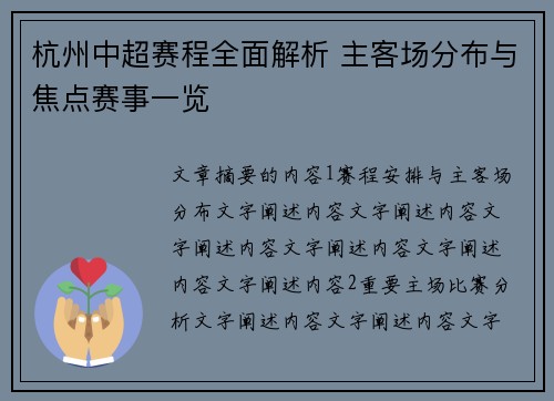 杭州中超赛程全面解析 主客场分布与焦点赛事一览