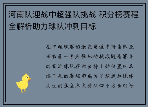 河南队迎战中超强队挑战 积分榜赛程全解析助力球队冲刺目标