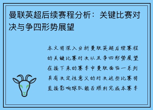 曼联英超后续赛程分析：关键比赛对决与争四形势展望