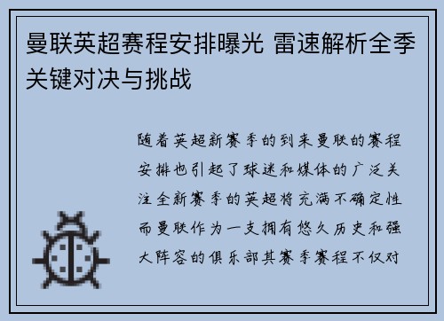 曼联英超赛程安排曝光 雷速解析全季关键对决与挑战