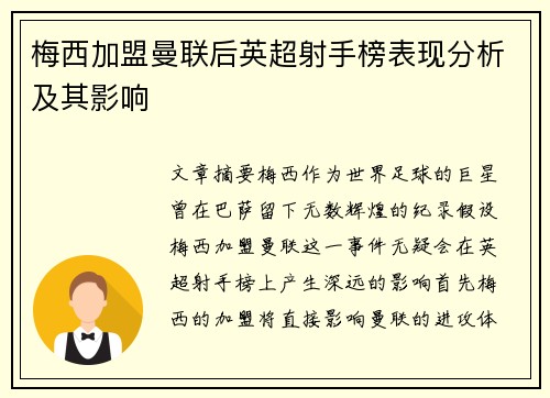 梅西加盟曼联后英超射手榜表现分析及其影响