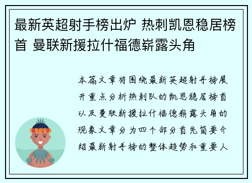 最新英超射手榜出炉 热刺凯恩稳居榜首 曼联新援拉什福德崭露头角