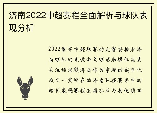 济南2022中超赛程全面解析与球队表现分析