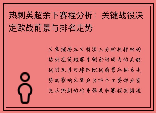 热刺英超余下赛程分析：关键战役决定欧战前景与排名走势