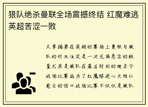 狼队绝杀曼联全场震撼终结 红魔难逃英超苦涩一败