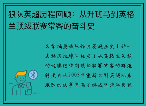 狼队英超历程回顾：从升班马到英格兰顶级联赛常客的奋斗史