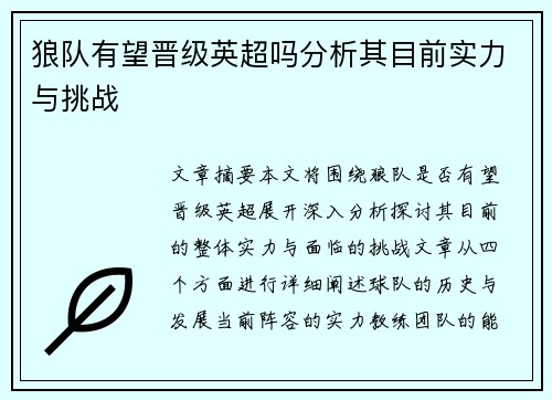 狼队有望晋级英超吗分析其目前实力与挑战