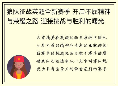 狼队征战英超全新赛季 开启不屈精神与荣耀之路 迎接挑战与胜利的曙光