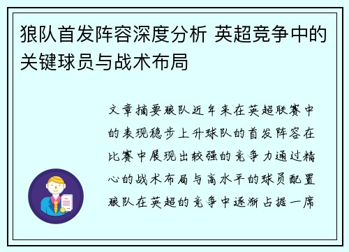 狼队首发阵容深度分析 英超竞争中的关键球员与战术布局