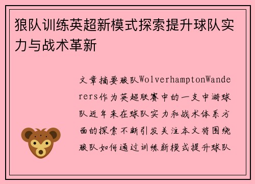 狼队训练英超新模式探索提升球队实力与战术革新