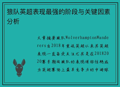 狼队英超表现最强的阶段与关键因素分析