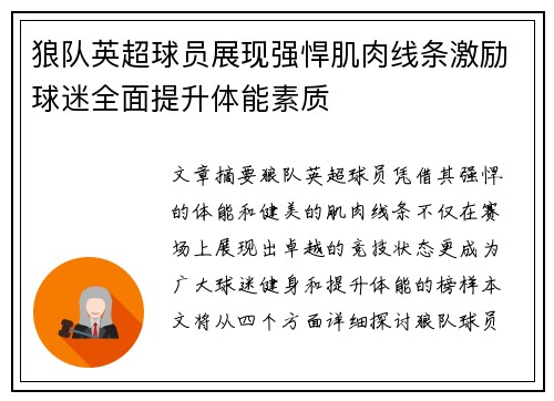 狼队英超球员展现强悍肌肉线条激励球迷全面提升体能素质