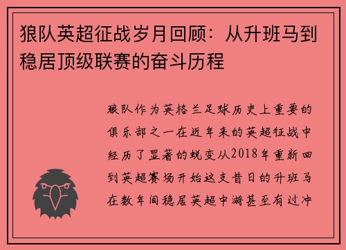 狼队英超征战岁月回顾：从升班马到稳居顶级联赛的奋斗历程